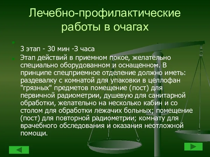 Лечебно-профилактические работы в очагах 3 этап - 30 мин -З часа