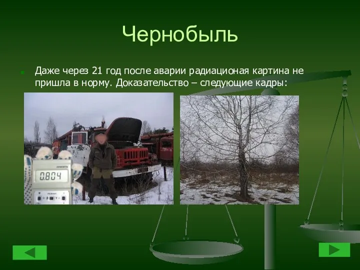 Чернобыль Даже через 21 год после аварии радиационая картина не пришла