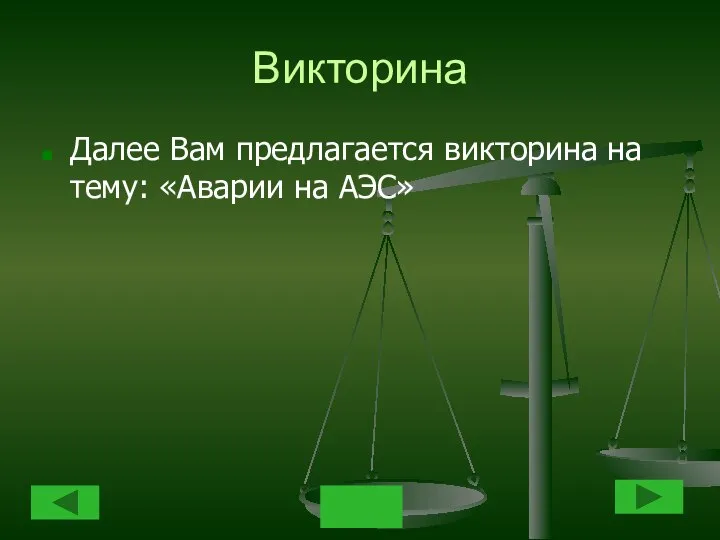 Викторина Далее Вам предлагается викторина на тему: «Аварии на АЭС»