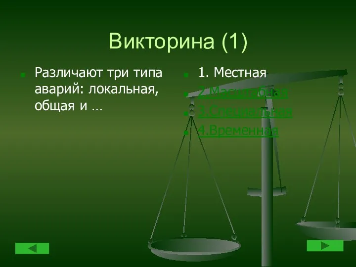 Викторина (1) Различают три типа аварий: локальная, общая и … 1. Местная 2.Масштабная 3.Специальная 4.Временная