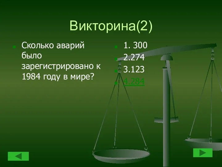 Викторина(2) Сколько аварий было зарегистрировано к 1984 году в мире? 1. 300 2.274 3.123 4.284