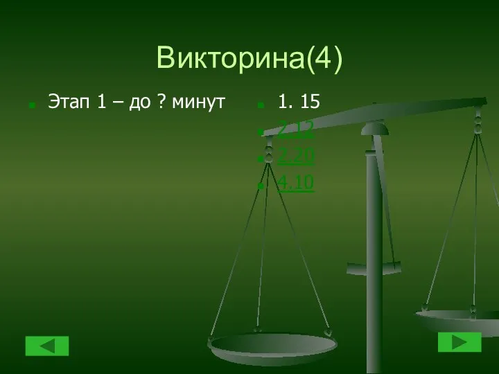 Викторина(4) Этап 1 – до ? минут 1. 15 2.12 2.20 4.10