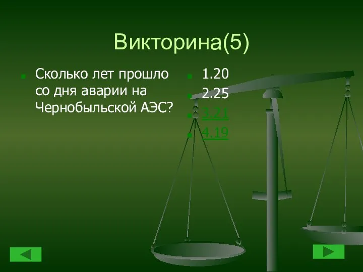 Викторина(5) Сколько лет прошло со дня аварии на Чернобыльской АЭС? 1.20 2.25 3.21 4.19