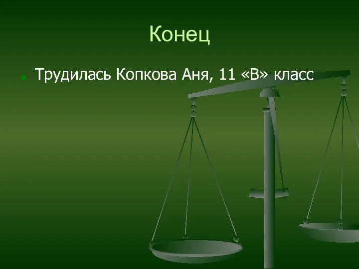 Конец Трудилась Копкова Аня, 11 «В» класс