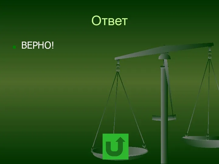 Ответ ВЕРНО!