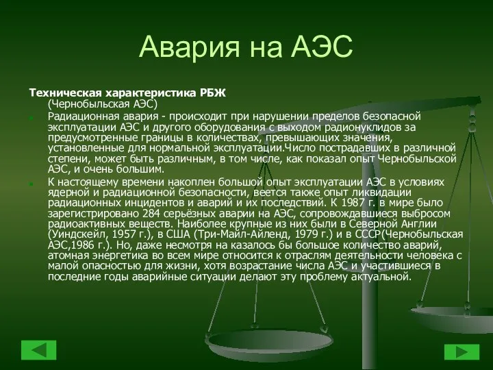 Авария на АЭС Техническая характеристика РБЖ (Чернобыльская АЭС) Радиационная авария -