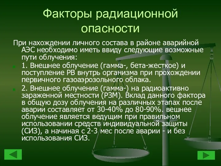 Факторы радиационной опасности При нахождении личного состава в районе аварийной АЭС