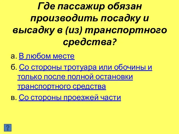 Где пассажир обязан производить посадку и высадку в (из) транспортного средства?