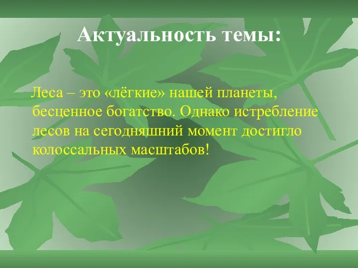 Актуальность темы: Леса – это «лёгкие» нашей планеты, бесценное богатство. Однако