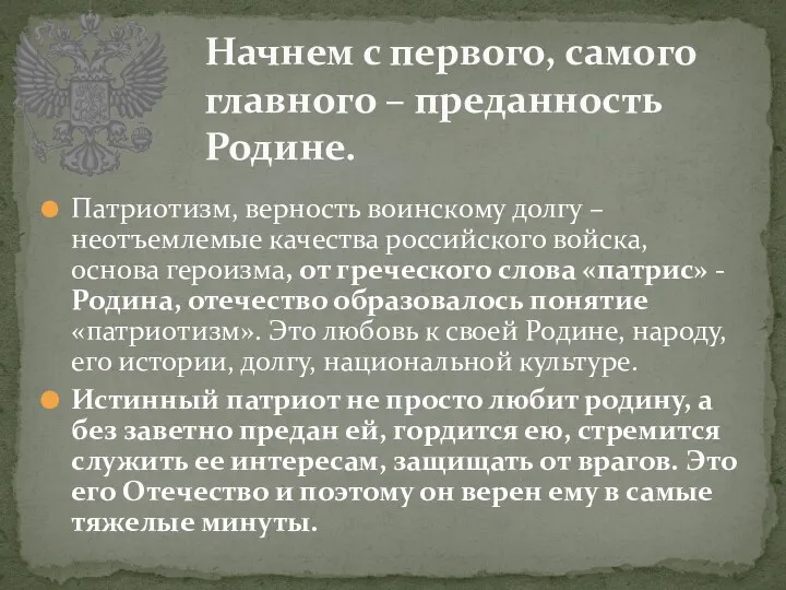 Патриотизм, верность воинскому долгу – неотъемлемые качества российского войска, основа героизма,