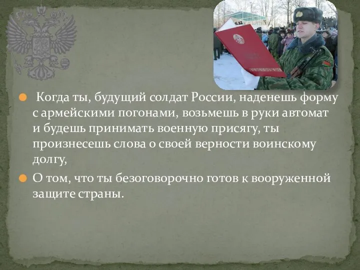 Когда ты, будущий солдат России, наденешь форму с армейскими погонами, возьмешь