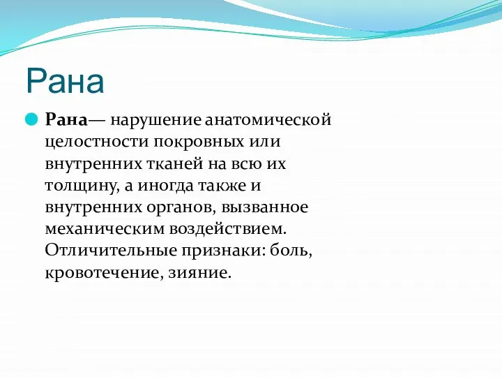 Рана Рана— нарушение анатомической целостности покровных или внутренних тканей на всю