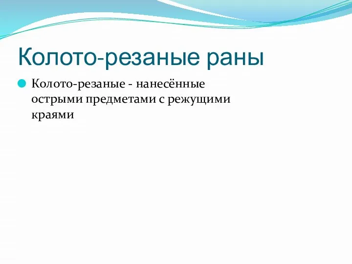 Колото-резаные раны Колото-резаные - нанесённые острыми предметами с режущими краями