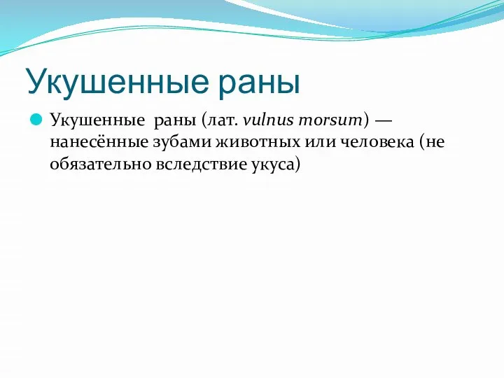 Укушенные раны Укушенные раны (лат. vulnus morsum) — нанесённые зубами животных