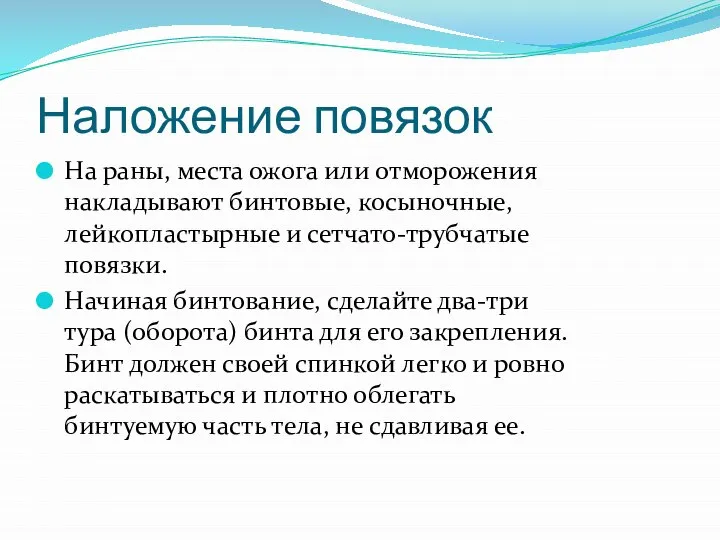 Наложение повязок На раны, места ожога или отморожения накладывают бинтовые, косыночные,