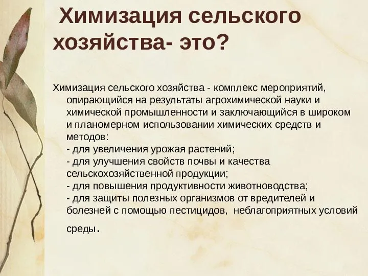 Химизация сельского хозяйства- это? Химизация сельского хозяйства - комплекс мероприятий, опирающийся