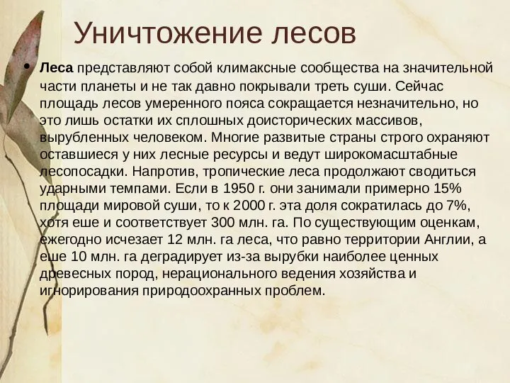 Уничтожение лесов Леса представляют собой климаксные сообщества на значительной части планеты