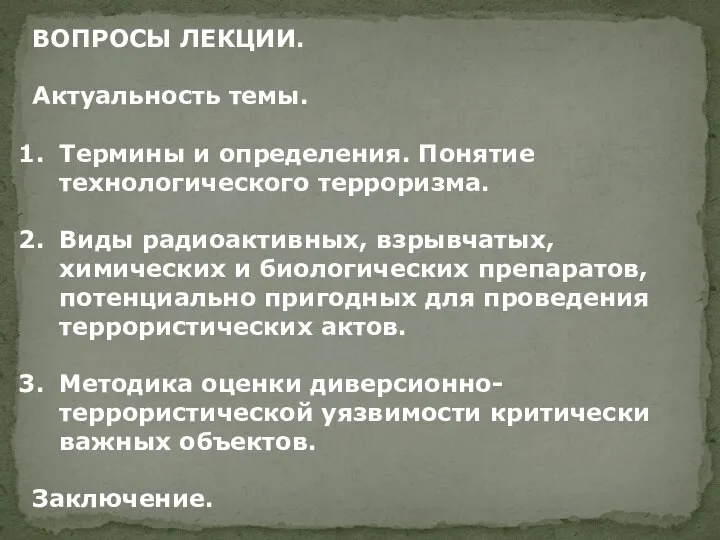 ВОПРОСЫ ЛЕКЦИИ. Актуальность темы. Термины и определения. Понятие технологического терроризма. Виды