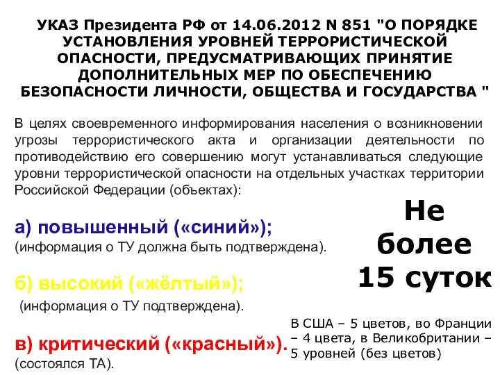 УКАЗ Президента РФ от 14.06.2012 N 851 "О ПОРЯДКЕ УСТАНОВЛЕНИЯ УРОВНЕЙ