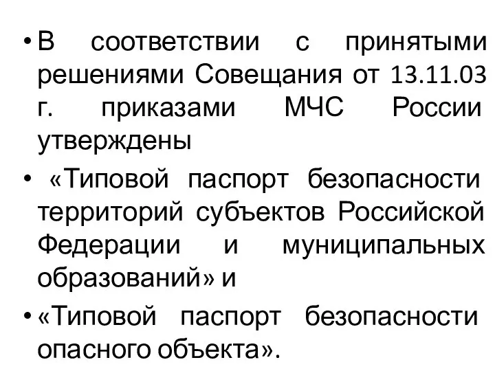 В соответствии с принятыми решениями Совещания от 13.11.03 г. приказами МЧС