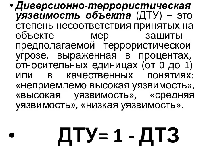 Диверсионно-террористическая уязвимость объекта (ДТУ) – это степень несоответствия принятых на объекте