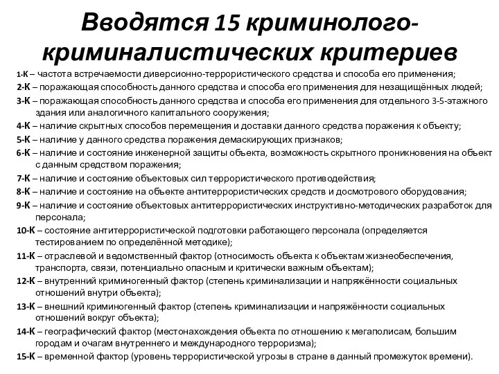 Вводятся 15 криминолого-криминалистических критериев 1-К – частота встречаемости диверсионно-террористического средства и