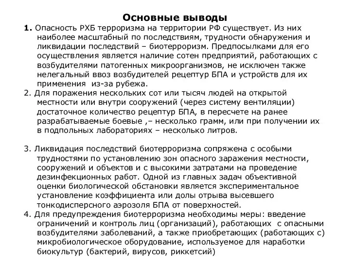 Основные выводы 1. Опасность РХБ терроризма на территории РФ существует. Из