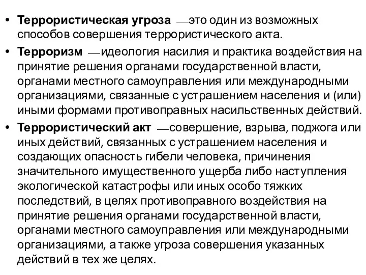 Террористическая угроза  это один из возможных способов совершения террористического акта.