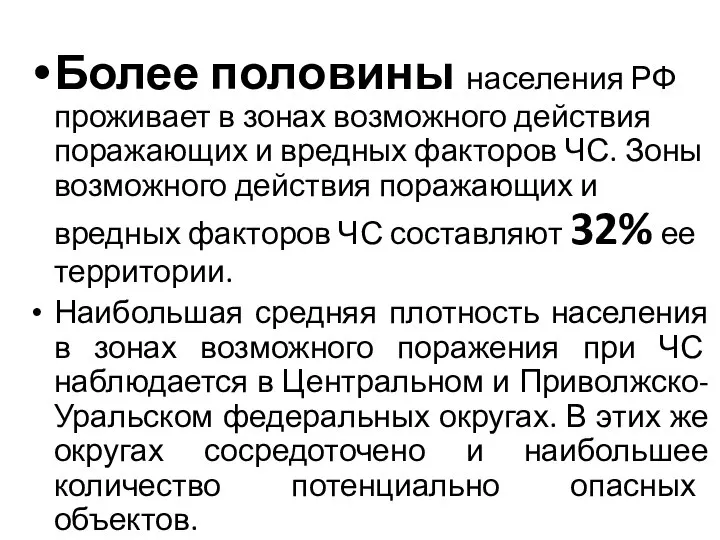 Более половины населения РФ проживает в зонах возможного действия поражающих и