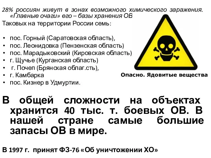 28% россиян живут в зонах возможного химического заражения. «Главные очаги» его