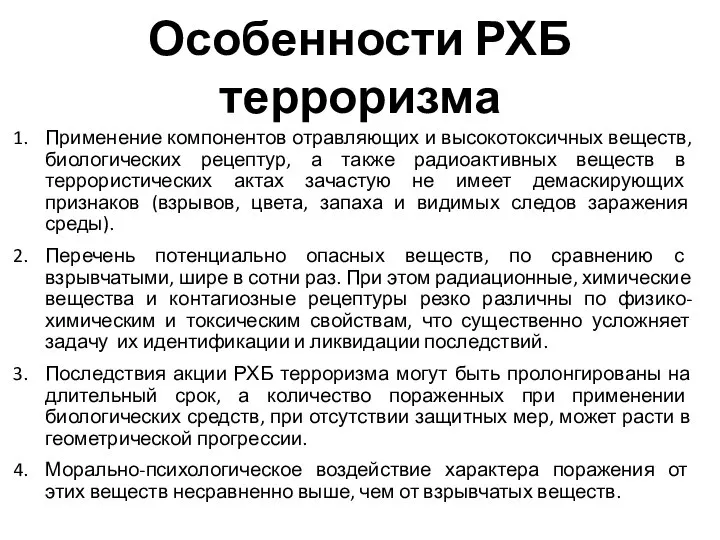 Особенности РХБ терроризма Применение компонентов отравляющих и высокотоксичных веществ, биологических рецептур,