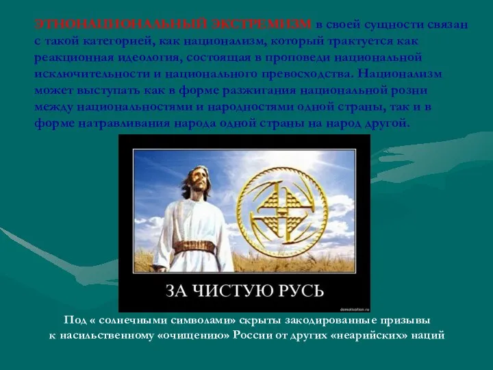 ЭТНОНАЦИОНАЛЬНЫЙ ЭКСТРЕМИЗМ в своей сущности связан с такой категорией, как национализм,