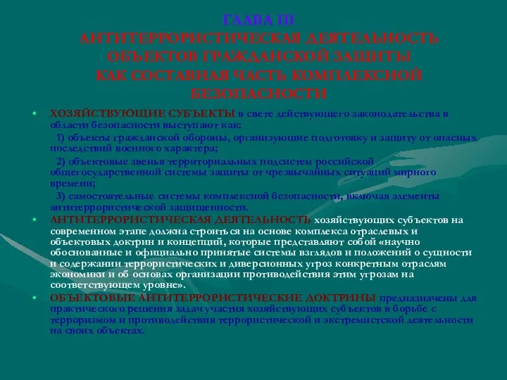 ГЛАВА III АНТИТЕРРОРИСТИЧЕСКАЯ ДЕЯТЕЛЬНОСТЬ ОБЪЕКТОВ ГРАЖДАНСКОЙ ЗАЩИТЫ КАК СОСТАВНАЯ ЧАСТЬ КОМПЛЕКСНОЙ