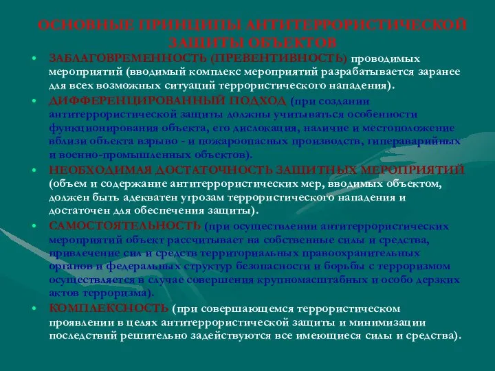 ОСНОВНЫЕ ПРИНЦИПЫ АНТИТЕРРОРИСТИЧЕСКОЙ ЗАЩИТЫ ОБЪЕКТОВ ЗАБЛАГОВРЕМЕННОСТЬ (ПРЕВЕНТИВНОСТЬ) проводимых мероприятий (вводимый комплекс