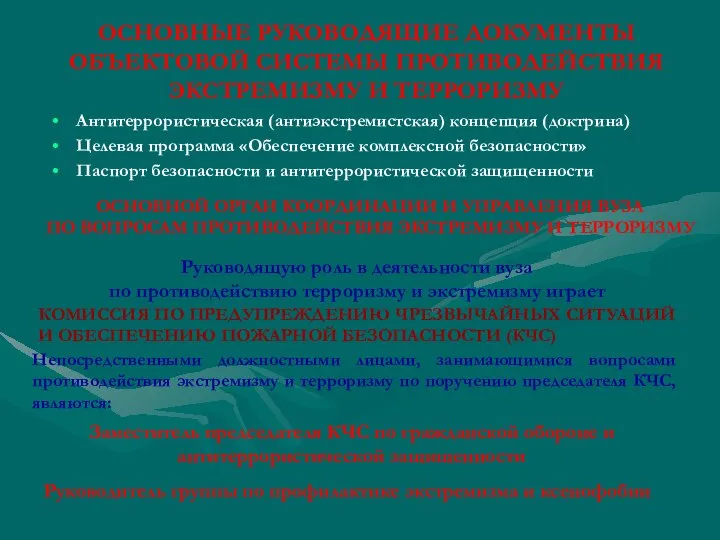 ОСНОВНЫЕ РУКОВОДЯЩИЕ ДОКУМЕНТЫ ОБЪЕКТОВОЙ СИСТЕМЫ ПРОТИВОДЕЙСТВИЯ ЭКСТРЕМИЗМУ И ТЕРРОРИЗМУ Антитеррористическая (антиэкстремистская)