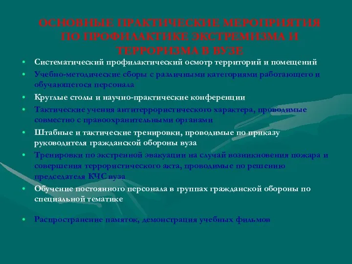 ОСНОВНЫЕ ПРАКТИЧЕСКИЕ МЕРОПРИЯТИЯ ПО ПРОФИЛАКТИКЕ ЭКСТРЕМИЗМА И ТЕРРОРИЗМА В ВУЗЕ Систематический