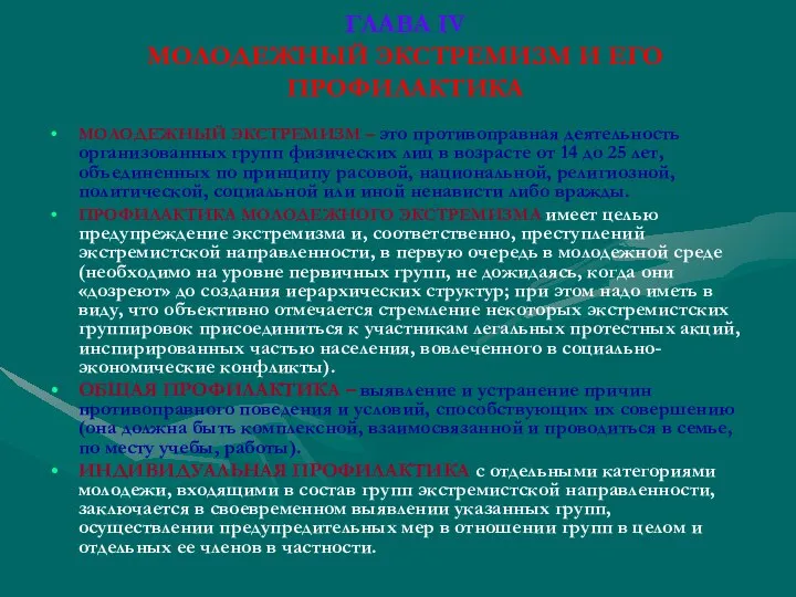 ГЛАВА IV МОЛОДЕЖНЫЙ ЭКСТРЕМИЗМ И ЕГО ПРОФИЛАКТИКА МОЛОДЕЖНЫЙ ЭКСТРЕМИЗМ – это