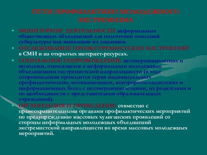 ПУТИ ПРОФИЛАКТИКИ МОЛОДЕЖНОГО ЭКСТРЕМИЗМА МОНИТОРИНГ ДЕЯТЕЛЬНОСТИ неформальных общественных объединений для подготовки