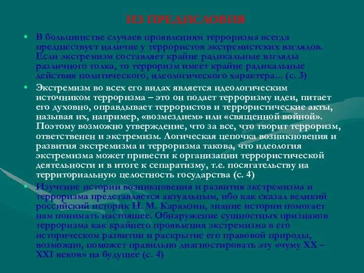 ИЗ ПРЕДИСЛОВИЯ В большинстве случаев проявлениям терроризма всегда предшествует наличие у