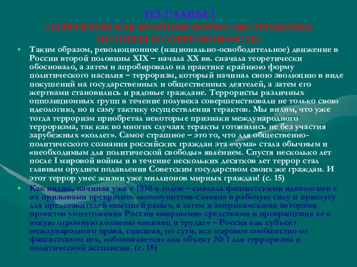 ИЗ ГЛАВЫ I «ТЕРРОРИЗМ КАК КРАЙНЯЯ ФОРМА ЭКСТРЕМИЗМА: ИСТОРИЯ И СОВРЕМЕННОСТЬ»