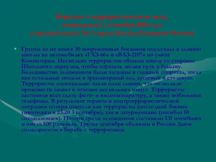 Коротко о террористическом акте, совершенном 1 сентября 2004 года в средней