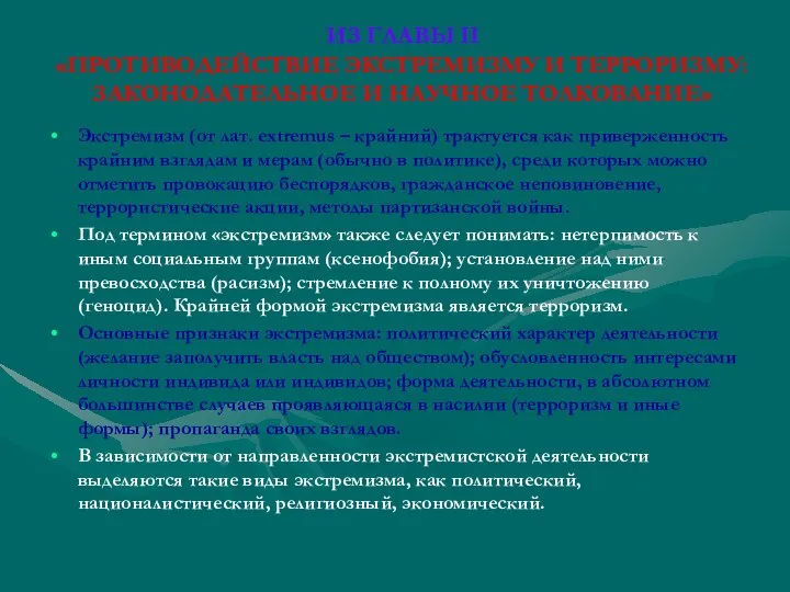 ИЗ ГЛАВЫ II «ПРОТИВОДЕЙСТВИЕ ЭКСТРЕМИЗМУ И ТЕРРОРИЗМУ: ЗАКОНОДАТЕЛЬНОЕ И НАУЧНОЕ ТОЛКОВАНИЕ»