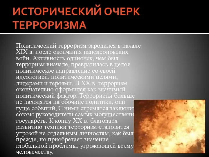 ИСТОРИЧЕСКИЙ ОЧЕРК ТЕРРОРИЗМА Политический терроризм зародился в начале XIX в. после