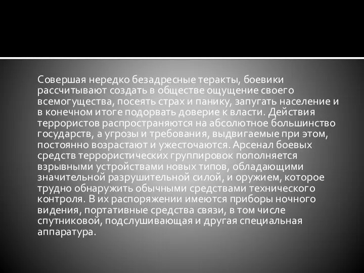 Совершая нередко безадресные теракты, боевики рассчитывают создать в обществе ощущение своего