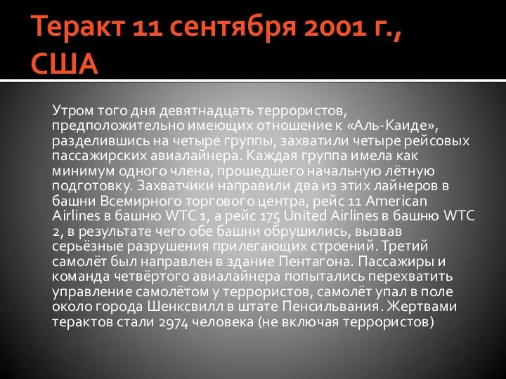 Теракт 11 сентября 2001 г., США Утром того дня девятнадцать террористов,