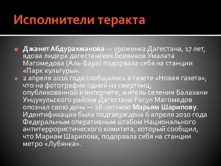 Исполнители теракта Джанет Абдурахманова — уроженка Дагестана, 17 лет, вдова лидера