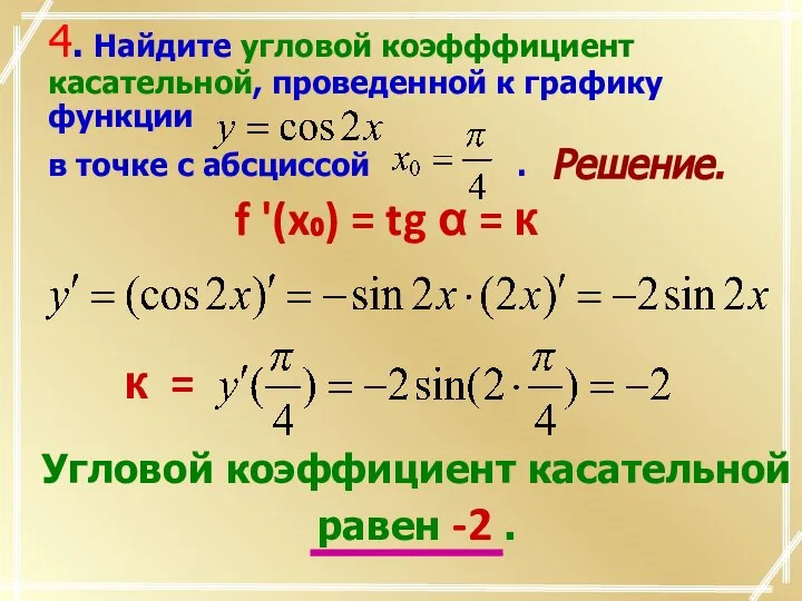 Решение. f '(x₀) = tg α = к Угловой коэффициент касательной равен -2 .