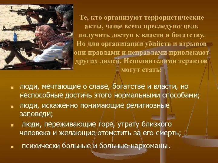 Те, кто организуют террористические акты, чаще всего преследуют цель получить доступ