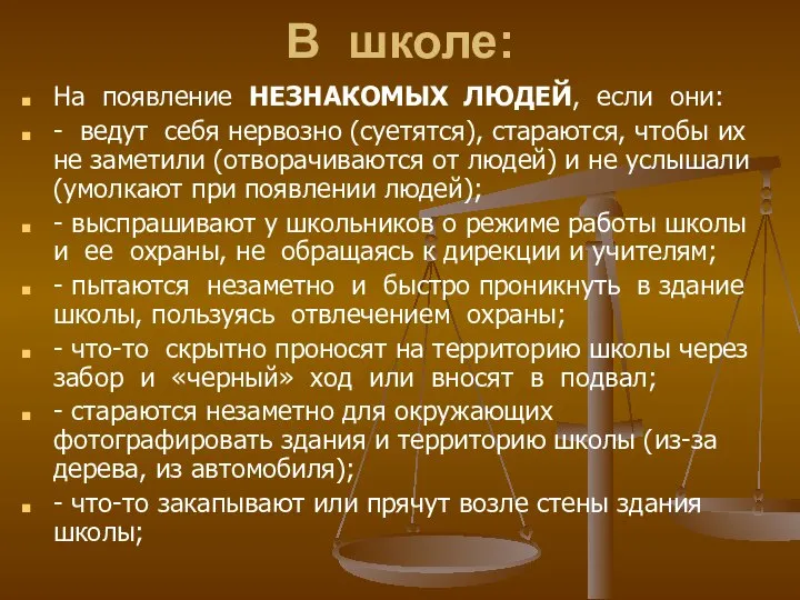 В школе: На появление НЕЗНАКОМЫХ ЛЮДЕЙ, если они: - ведут себя