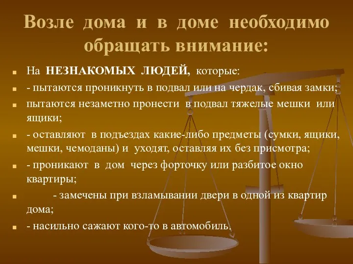 Возле дома и в доме необходимо обращать внимание: На НЕЗНАКОМЫХ ЛЮДЕЙ,